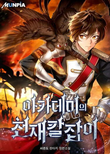 Обложка книги «Гениальнейший мечник академии (Новелла) / Academy’s Genius Swordmaster / akademiui cheonjaekaljab-i (Novel)»