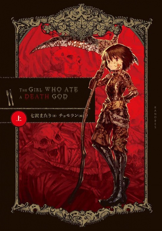 Обложка книги «Пожирающая смерть (Новелла) / The Girl Who Ate a Death God / Shinigami wo Tabeta Shoujo (Novel)»